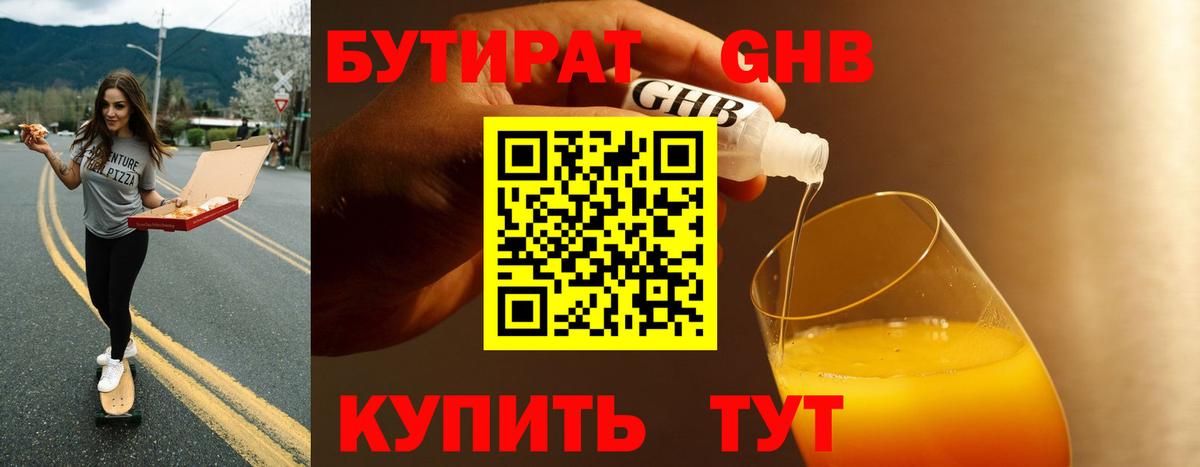 БУТИРАТ оксибутират Волжский