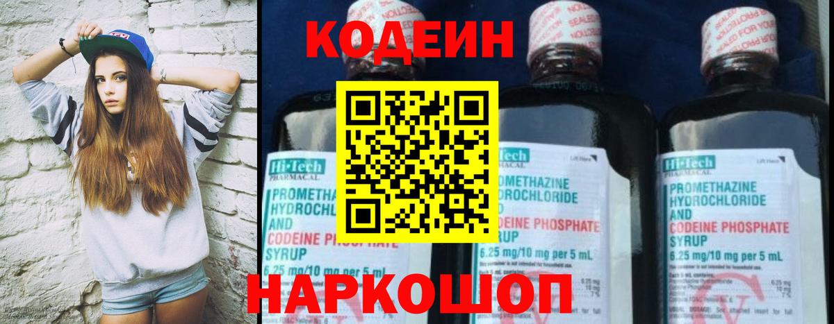 Кодеин напиток Lean (лин) Волжский