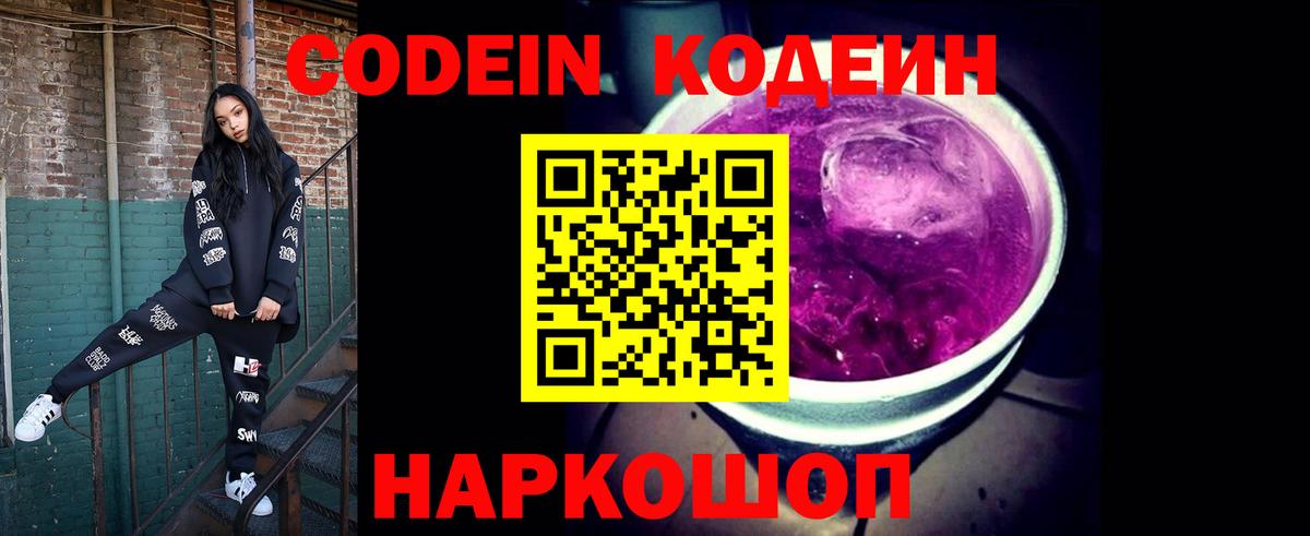 Кодеин Purple Drank  Вход с VPN  Кодеиновый сироп Lean напиток Lean (лин)  Волжский 